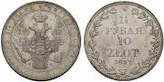 1,5 рубля - 10 злотых 1837 года