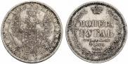 1 rouble 1856 year
