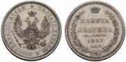 Полтина 1857 года