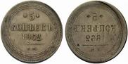 5 kopecks 1862 year