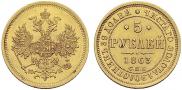 5 roubles 1863 year