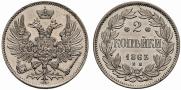2 копейки 1863 года