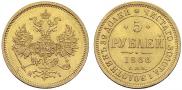 5 рублей 1866 года