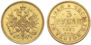 3 рубля 1871 года
