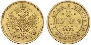 3 рубля 1871 года