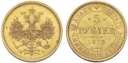 5 roubles 1872 year