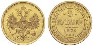 5 рублей 1873 года