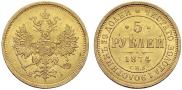 5 roubles 1874 year