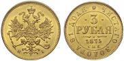3 roubles 1875 year