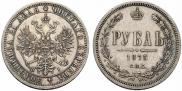 1 rouble 1875 year