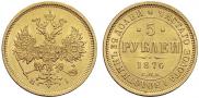 5 рублей 1876 года