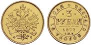 3 roubles 1877 year