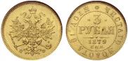 3 roubles 1879 year