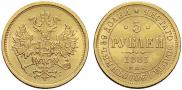 5 roubles 1883 year