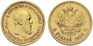 5 рублей 1890 года