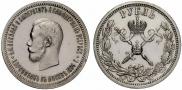 1 рубль 1896 года