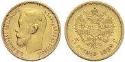 5 рублей 1899 года