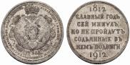 1 рубль 1912 года