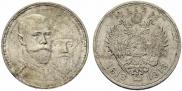 1 рубль 1913 года