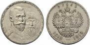 1 рубль 1913 года