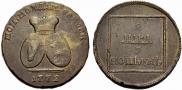 2 paras - 3 kopecks 1772 year