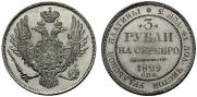 3 roubles 1829 year