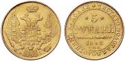 5 рублей 1842 года