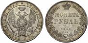 1 рубль 1846 года