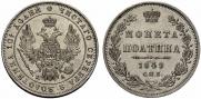 Полтина 1849 года
