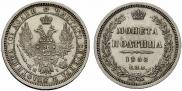 Полтина 1855 года