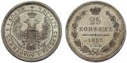 25 kopecks 1857 year