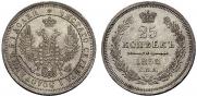 25 копеек 1858 года