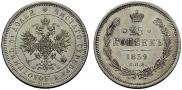 25 копеек 1859 года
