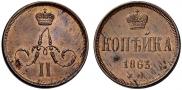 1 kopeck 1863 year