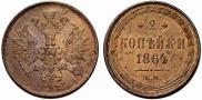 2 копейки 1864 года