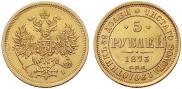5 рублей 1873 года