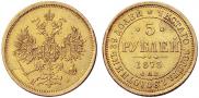 5 рублей 1873 года