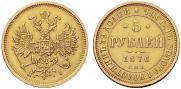5 рублей 1876 года