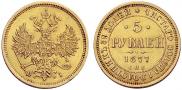 5 roubles 1877 year
