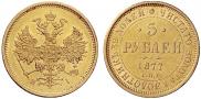 5 roubles 1877 year