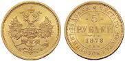 5 roubles 1878 year