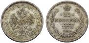 25 копеек 1878 года