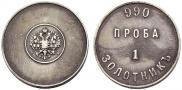 1 золотник 1881 года