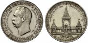 1 rouble 1898 year