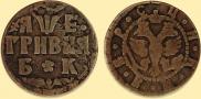 Grivna 1705 year