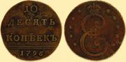10 kopecks 1796 year