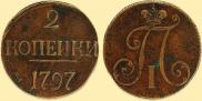 2 kopecks 1797 year