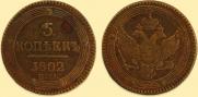 5 kopecks 1802 year