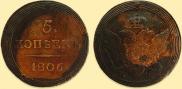 5 kopecks 1806 year