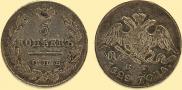 5 kopecks 1828 year